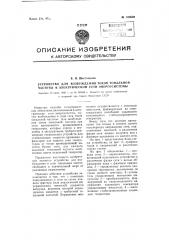 Устройство для возбуждения токов тональной частоты в электрической сети энергосистемы (патент 108692)