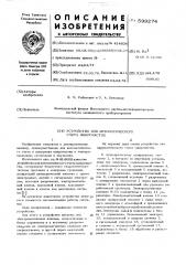 Устройство для автоматического счета микрочастиц (патент 599274)