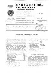 Глазурь для керамических изделий (патент 182561)