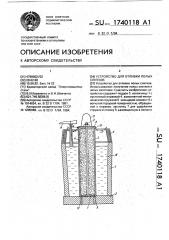 Устройство для отливки полых слитков (патент 1740118)