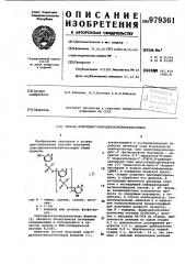 Способ получения олигодезокситионуклеотидов (патент 979361)