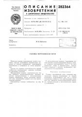 Головка мартеновской печи (патент 282364)