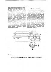 Приспособление для передвижения груза в машинах для испытания материала на разрыв (патент 18411)
