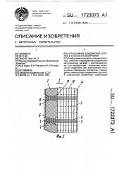 Неразъемное соединение деталей и способ его получения (патент 1723373)