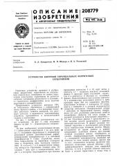 Устройство контроля тороидальных ферритовых (патент 208779)