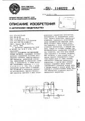 Устройство регулирования уровня сигналов (патент 1140222)