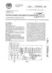 Устройство для контроля высокого напряжения на токоведущих элементах трехфазной электроустановки (патент 1797074)