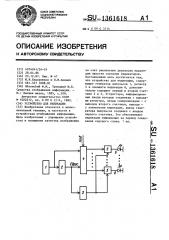 Устройство для индикации (патент 1361618)