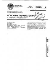Способ получения зрелых половых клеток у морских ежей (патент 1210754)
