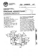 Устройство для контроля информации в многоканальной локальной вычислительной сети (патент 1446622)