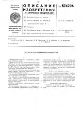 Растр для стереорентгенографии (патент 574206)