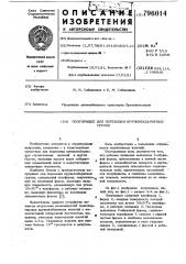 Полуприцеп для перевозки крупно-габаритных грузов (патент 796014)