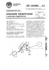 Устройство для автоматического уравновешивания поворотного рычага грузоподъемного механизма (патент 1418282)