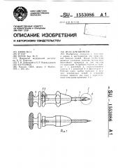 Игла для биопсии (патент 1553086)