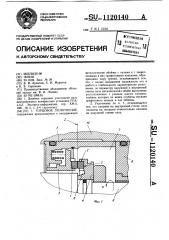 Торцовое уплотнение (патент 1120140)