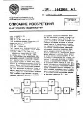 Устройство для вычисления элементарных функций табличным методом (патент 1442984)