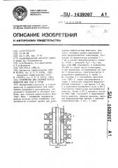 Устройство для отсечки потока жидкости или газа в трубе (патент 1439207)