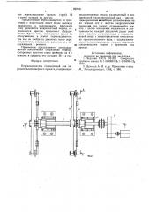 Перекладыватель позиционный дляпередачи длинномерного проката (патент 822941)