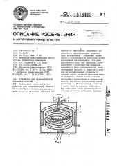Устройство для гальванической обработки изделий (патент 1518413)