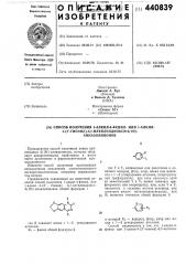 Способ получения 1-алкил-4-фенил- или 1-алкил-4- (патент 440839)