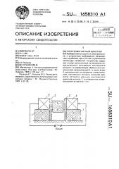 Электромагнитный вибратор (патент 1658310)