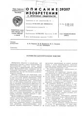 Устройство для перекладки изделий (патент 393117)