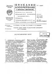 Кристаллизующий реагент (патент 449087)
