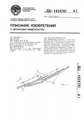 Лесосплавной бон (патент 1414741)