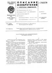 Устройство для цементирования обсадных колонн (патент 742579)