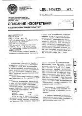 Бактерицид сульфатвосстанавливающих бактерий (патент 1458323)