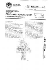 Штамп для изготовления полых деталей (патент 1567306)