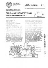 Устройство для навивки проволоки (патент 1245388)