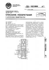 Электрогидравлический регулятор давления (патент 1621004)