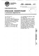 Устройство для измерения толщины стенки трубы (патент 1323148)
