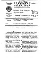 Устройство для вибрационного транспортирования вязких материалов (патент 703429)