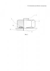Стопорящееся резьбовое соединение (патент 2602776)