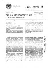 Выкапывающий орган роторной клубнекорнеплодоуборочной машины (патент 1831990)