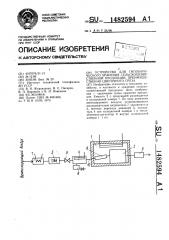 Устройство для гипобарического хранения сельскохозяйственной продукции, преимущественно цветочного среза (патент 1482594)