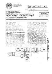 Устройство для приема биимпульсных сигналов (патент 1471315)