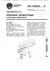 Разгрузчик автомобилей (патент 1025624)