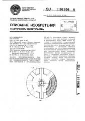 Преобразователь для бесконтактной передачи медленно изменяющихся электрических сигналов с вращающегося объекта (патент 1191956)