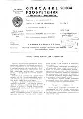 Патент ссср  201834 (патент 201834)