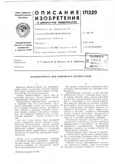 Патент ссср  171220 (патент 171220)