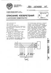 Устройство для защиты электронной нагрузки от перенапряжений (патент 1374332)