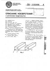 Элемент насадки (патент 1143446)
