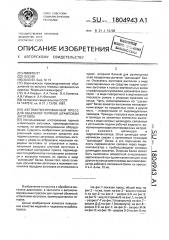 Автоматизированный пресс для объемной горячей штамповки заготовок (патент 1804943)