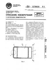 Теплообменник (патент 1576834)