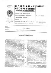 Шлицефрезерный станок (патент 369987)