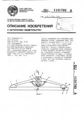 Устройство для крепления длинномерных грузов (патент 1131703)