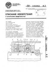 Торцовое уплотнение (патент 1302063)